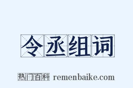 令丞组词是什么意思的图片
